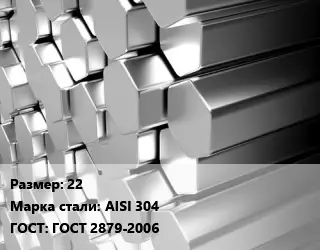 Шестигранник нержавеющий 22 Сталь: AISI 304 ГОСТ: ГОСТ 2879-2006
